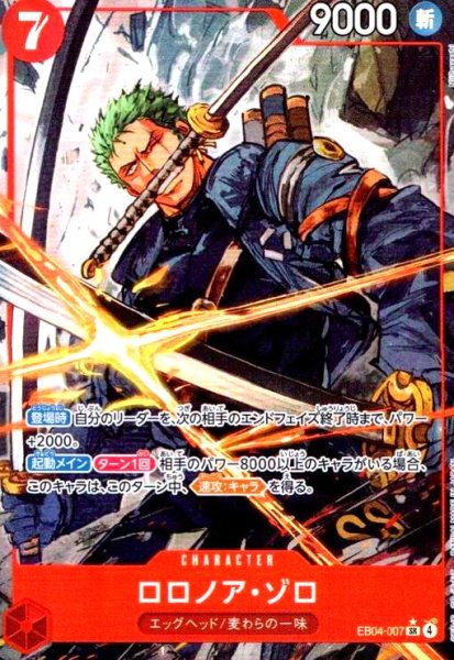 画像1: ロロノア・ゾロ(★SR/パラレル)(EB04-007) (1)