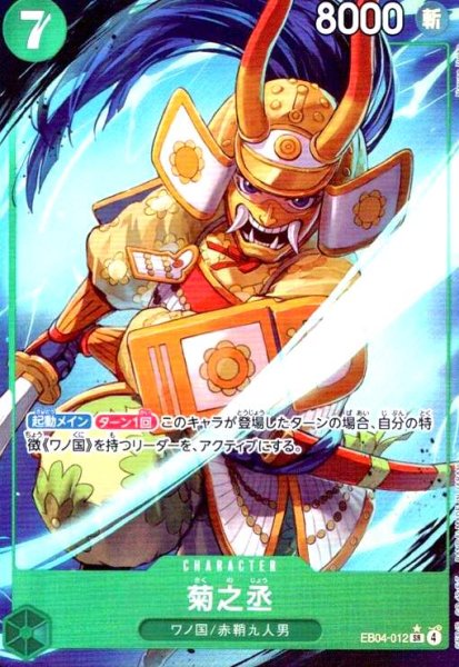 画像1: 菊之丞(★SR/パラレル)(EB04-012) (1)