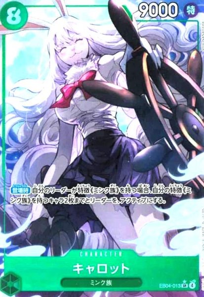 画像1: キャロット(★SR/パラレル)(EB04-013) (1)