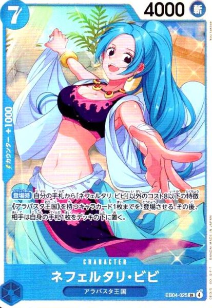 画像1: ネフェルタリ・ビビ(SR)(EB04-025) (1)