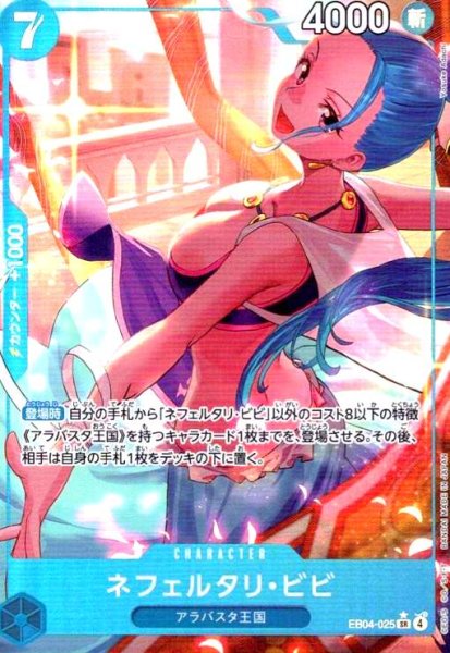 画像1: ネフェルタリ・ビビ(★SR/パラレル)(EB04-025) (1)