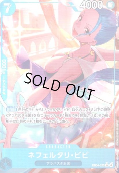 画像1: ネフェルタリ・ビビ(★SR/パラレル)(EB04-025) (1)