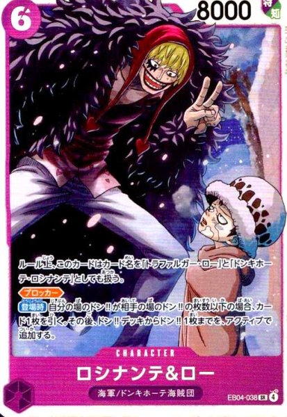 画像1: ロシナンテ&ロー(SR)(EB04-038) (1)