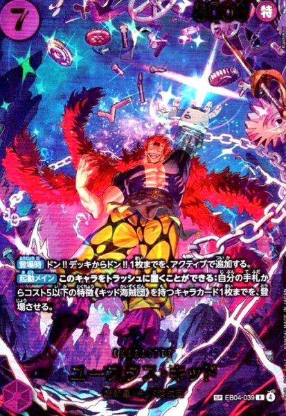 画像1: ユースタス・キッド(SP/R)(EB04-039) (1)