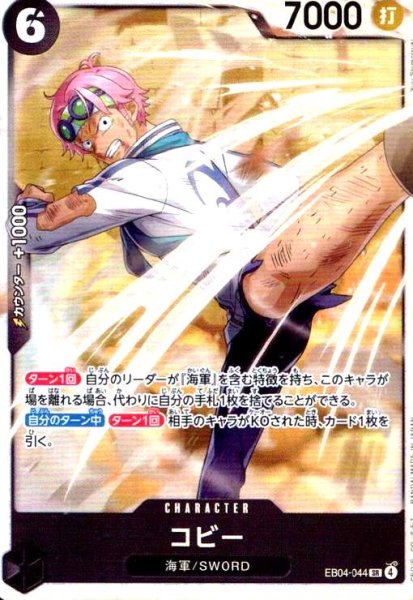 画像1: コビー(SR)(EB04-044) (1)