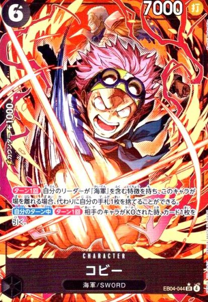 画像1: コビー(★SR/パラレル)(EB04-044) (1)