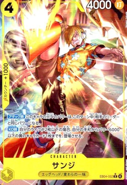 画像1: サンジ(★R/パラレル)(EB04-052) (1)