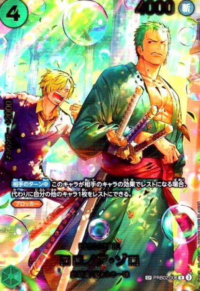 画像1: ロロノア・ゾロ(SP/R)(PRB02-006) (1)