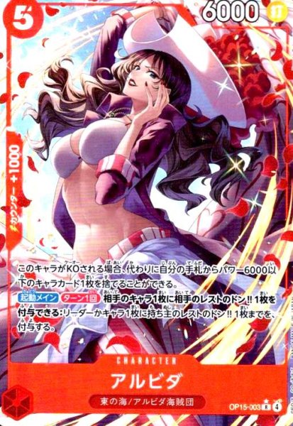 画像1: アルビダ(★R/パラレル)(OP15-003) (1)