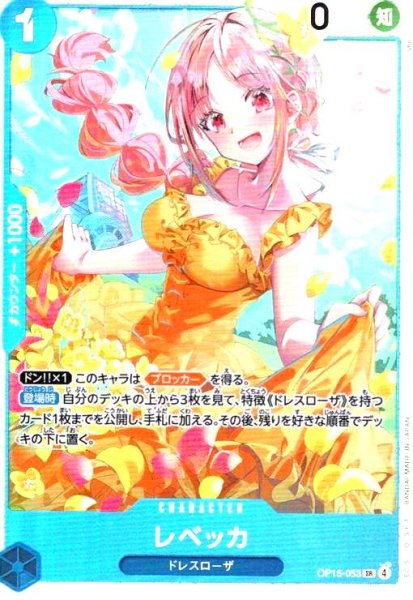 画像1: レベッカ(SR)(OP15-053) (1)