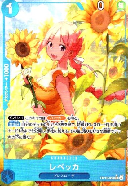 画像1: レベッカ(★SR/パラレル)(OP15-053) (1)