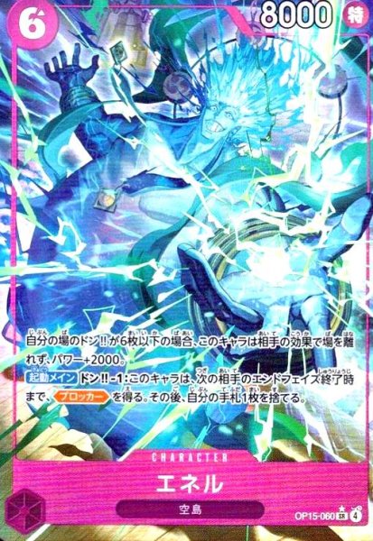 画像1: エネル(★SR/パラレル)(OP15-060) (1)