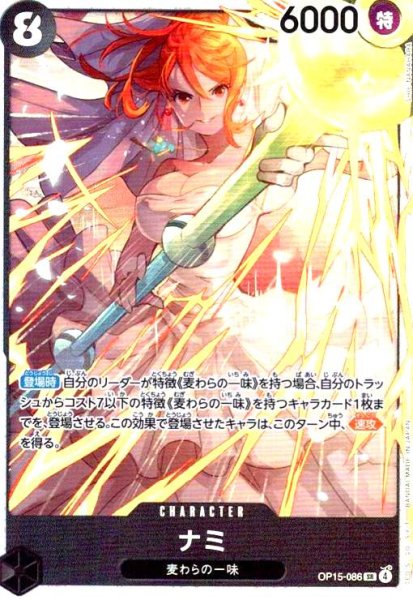 画像1: ナミ(SR)(OP15-086) (1)