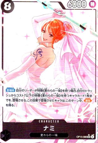 画像1: ナミ(★SR/パラレル)(OP15-086) (1)