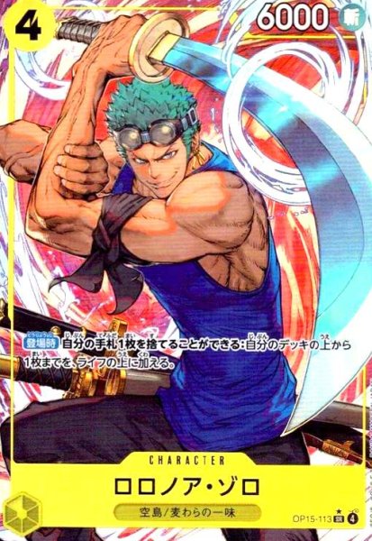画像1: ロロノア・ゾロ(★SR/パラレル)(OP15-113) (1)