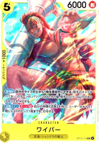 画像1: ワイパー(SR)(OP15-114) (1)