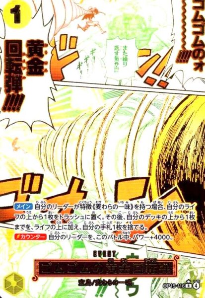 画像1: ゴムゴムの黄金回転弾(★R/パラレル)(OP15-116) (1)