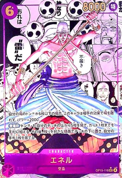 画像1: エネル(★SEC/スーパーパラレル)(OP15-118) (1)