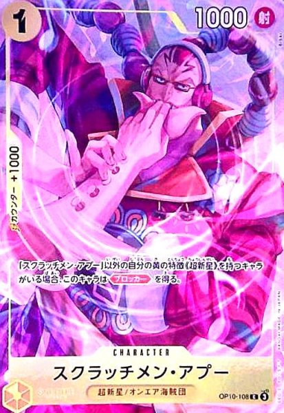 画像1: スクラッチメン・アプー(C/パラレル)(OP10-108)【プレミアムカードコレクション-ベストセレクション vol.6-】 (1)