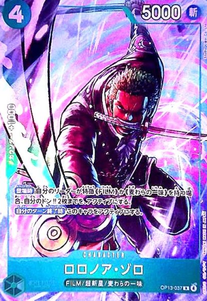 画像1: ロロノア・ゾロ(R/パラレル)(OP13-037)【プレミアムカードコレクション-ベストセレクション vol.6-】 (1)