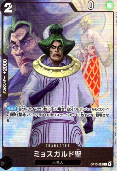 画像1: ミョスガルド聖(C/パラレル)(OP13-092)【プレミアムカードコレクション-ベストセレクション vol.6-】 (1)