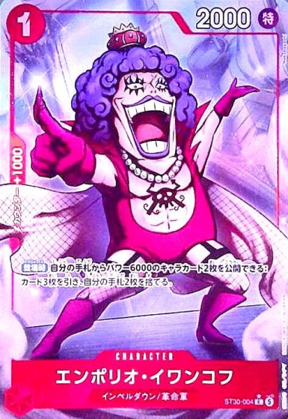 画像1: エンポリオ・イワンコフ(C/パラレル)(ST30-004) (1)