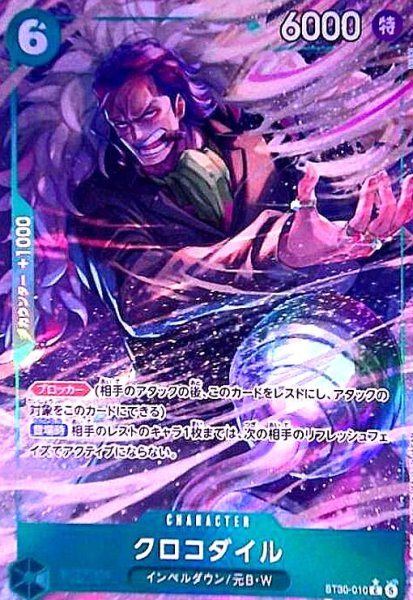 画像1: クロコダイル(C/パラレル)(ST30-010) (1)