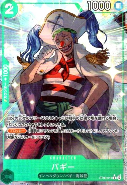 画像1: バギー(C/パラレル)(ST30-011) (1)