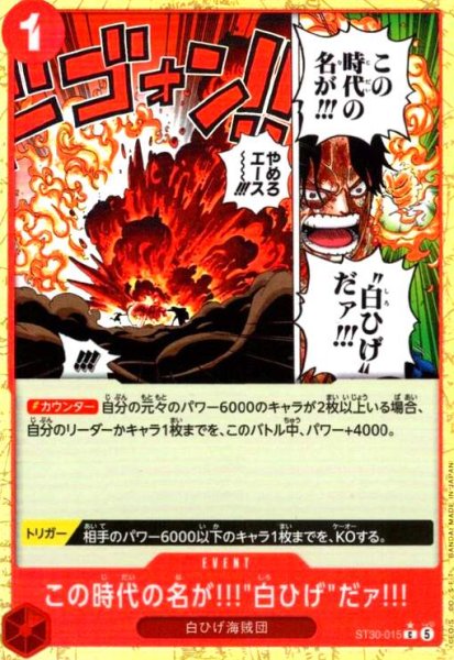 画像1: この時代の名が!!!白ひげ"だァ!!!(C/パラレル)(ST30-015)" (1)