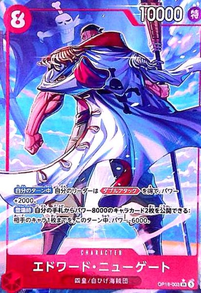 画像1: エドワード・ニューゲート(★SR/パラレル)(OP16-003) (1)