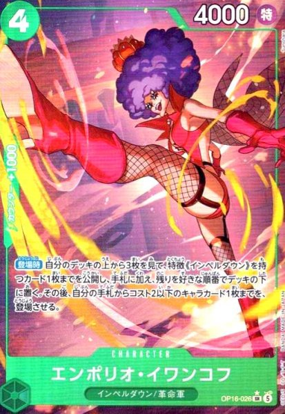 画像1: エンポリオ・イワンコフ(★SR/パラレル)(OP16-026) (1)