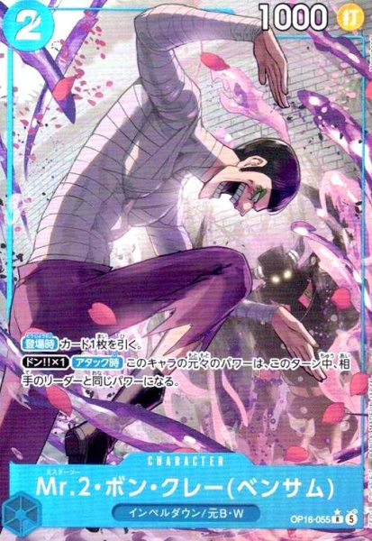 画像1: Mr.2・ボン・クレー(ベンサム)(★R/パラレル)(OP16-055) (1)