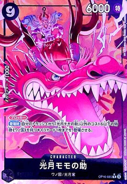 画像1: 光月モモの助(★R/パラレル)(OP16-085) (1)