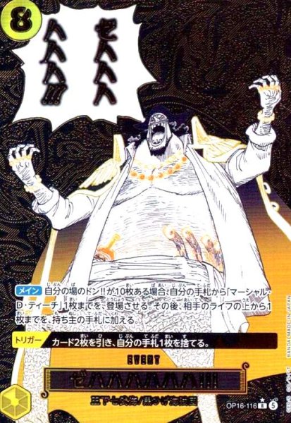 画像1: ゼハハハハハハ!!!(★R/パラレル)(OP16-116) (1)