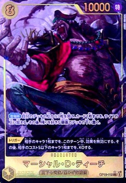 画像1: マーシャル・D・ティーチ(★SEC/パラレル)(OP16-119) (1)
