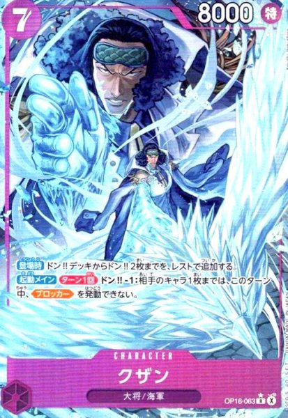 画像1: クザン(★R/パラレル)(OP16-063) (1)