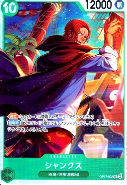 画像1: シャンクス(SR)(OP17-022) (1)