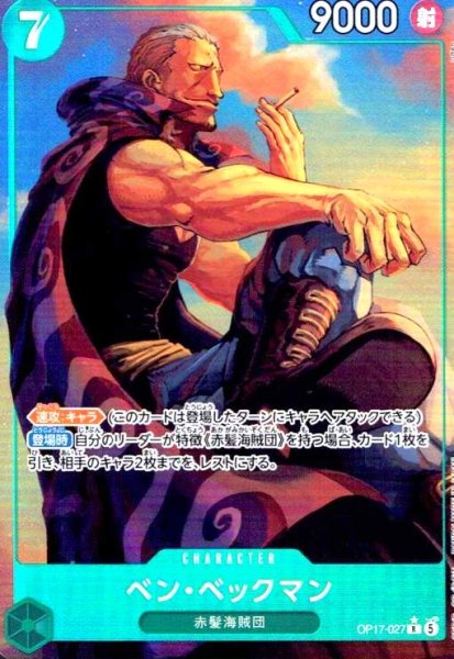 画像1: ベン・ベックマン(★R/パラレル)(OP17-027) (1)