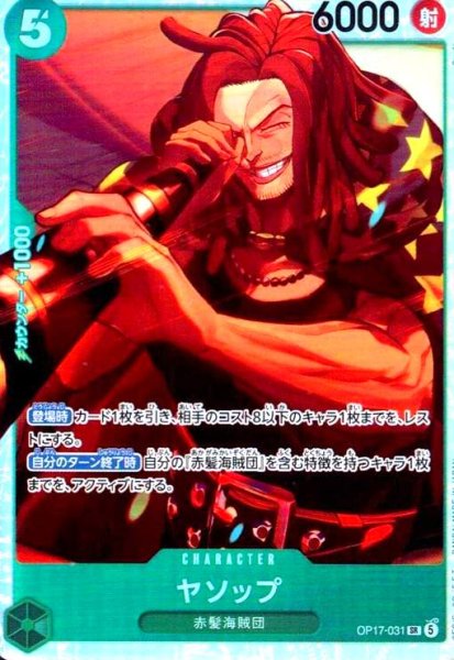 画像1: ヤソップ(SR)(OP17-031) (1)