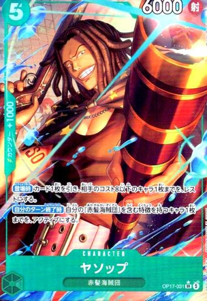 画像1: ヤソップ(★SR/パラレル)(OP17-031) (1)