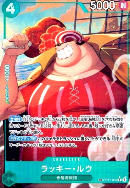 画像1: ラッキー・ルウ(★R/パラレル)(OP17-033) (1)