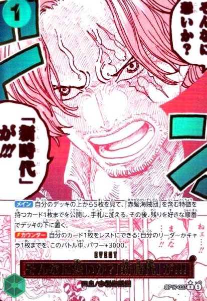 画像1: そんなに恐いか?「新時代」が!!!(★R/パラレル)(OP17-037) (1)