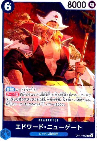 画像1: エドワード・ニューゲート(R)(OP17-040) (1)