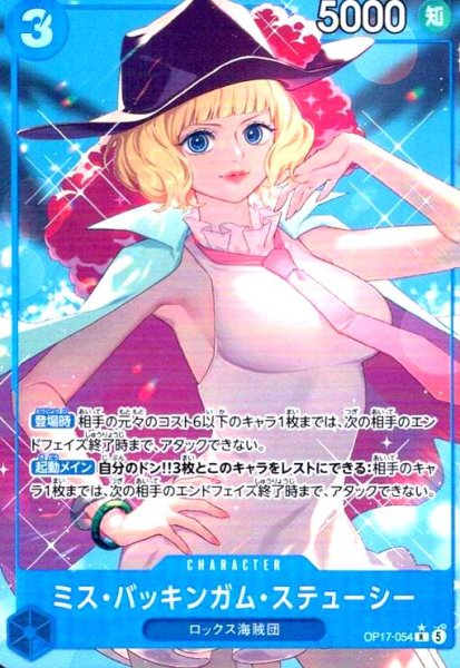 画像1: ミス・バッキンガム・ステューシー(★R/パラレル)(OP17-054) (1)