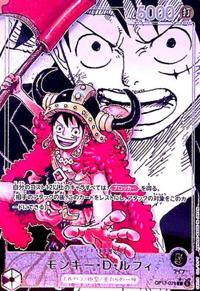 画像1: モンキー・D・ルフィ(★SR/スーパーパラレル)(OP17-079) (1)