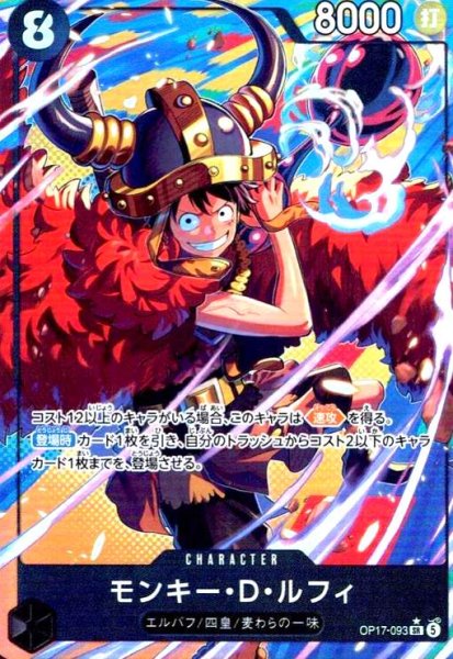 画像1: モンキー・D・ルフィ(★SR/パラレル)(OP17-093) (1)