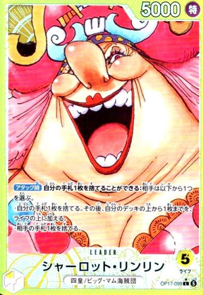画像1: シャーロット・リンリン(★L/パラレル)(OP17-099) (1)