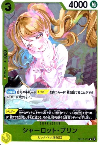 画像1: シャーロット・プリン(R)(OP17-109) (1)