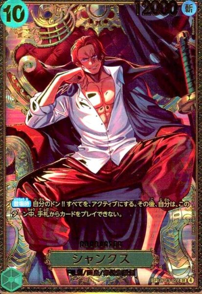 画像1: シャンクス(SR/SP)(OP13-028) (1)