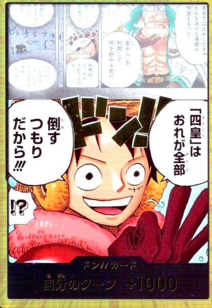 画像1: ドン!!カード(ホイル/金箔)[「四皇」はおれが全部] (1)